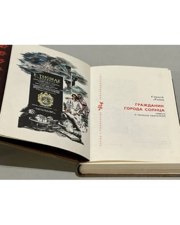 Дополнительное изображение книги «Гражданин Города Солнца. Повесть о Томмазо Кампанелле»
