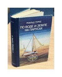 По воде и земле на парусах