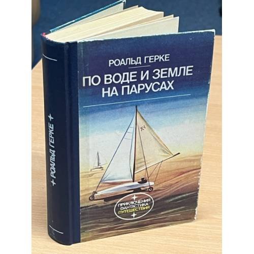 Обложка книги «По воде и земле на парусах» — Герке Роальд
