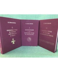 А. Л. Бертье-Делагард Избранные труды (комплект из 3 книг)