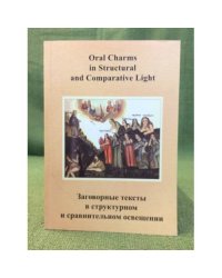 Заговорные тексты в структурном и сравнительном освещении