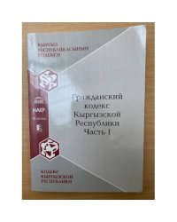 Гражданский кодекс Кыргызской Республики. Часть 1