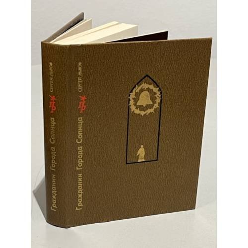 Обложка книги «Гражданин Города Солнца. Повесть о Томмазо Кампанелле» — Львов Сергей Львович
