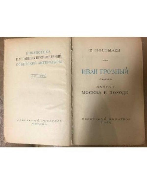 Дополнительное изображение книги «Иван Грозный. Книга 1 (k)»