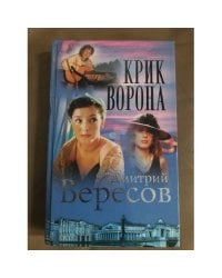 Крик ворона