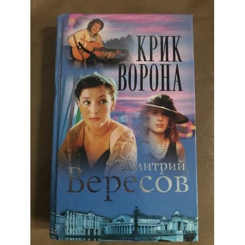 Крик ворона