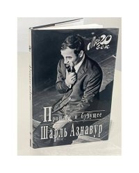 Прошлое и будущее