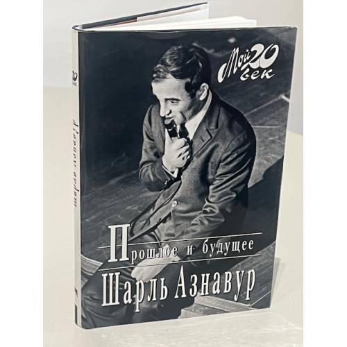 Обложка книги «Прошлое и будущее» — Charles Aznavour, ISBN 2080685368