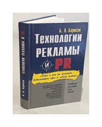 Технологии рекламы и PR/Б.