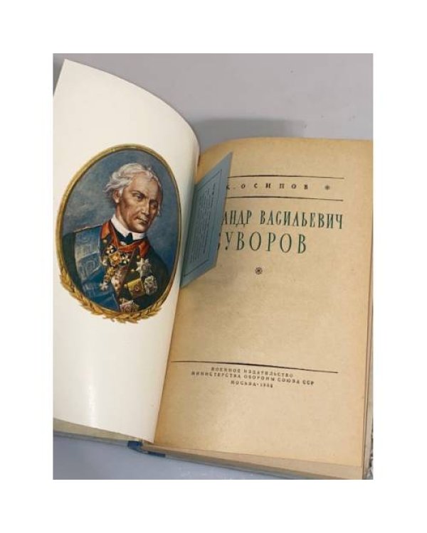 Дополнительное изображение книги «Александр Васильевич Суворов»