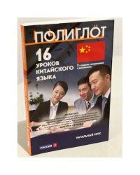 16 уроков Китайского языка. Начальный курс