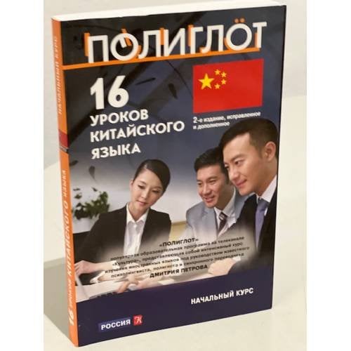 16 уроков Китайского языка. Начальный курс