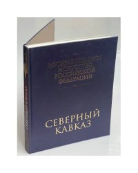 Изобразительное искусство Российской Федерации. Северный Кавказ