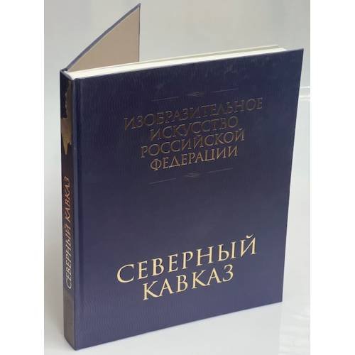 Изобразительное искусство Российской Федерации. Северный Кавказ