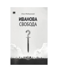 Иванова свобода.