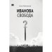 Иванова свобода.