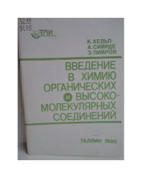 Введение в химию органических и высокомолекулярных соединений : учебное пособие