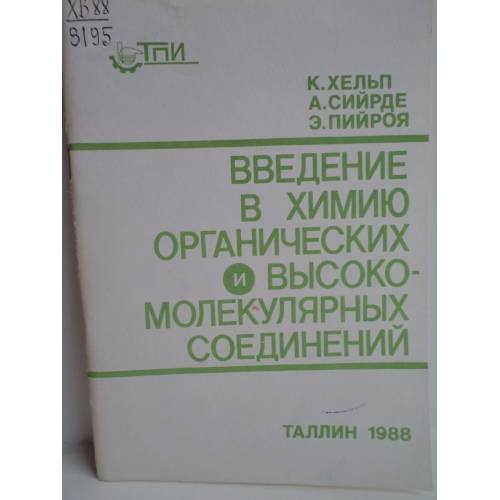 Обложка книги «Введение в химию органических и высокомолекулярных соединений : учебное пособие» — К. Д. Хельп, А. К. Сийрде, Э. К. Пийроя