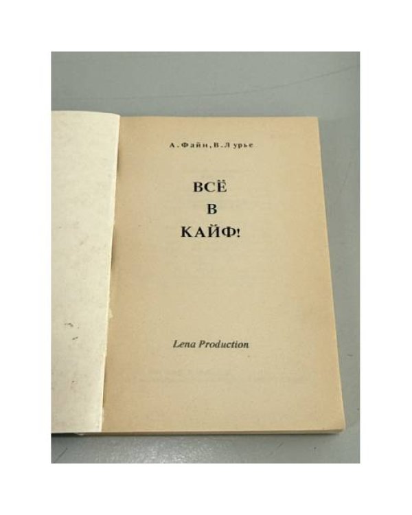 Дополнительное изображение книги «Всё в кайф!»