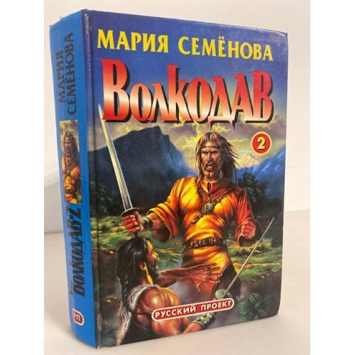 Обложка книги «Волкодав 2» — Мария Cемёнова, ISBN 5873228973