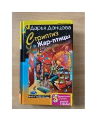 Стриптиз Жар-птицы