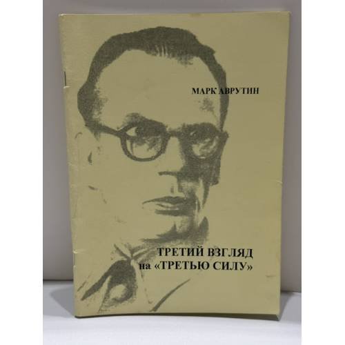 Обложка книги «Третий взгляд на «третью силу»» — Марк Аврутин