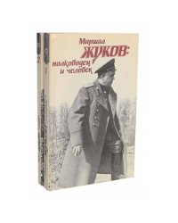 Маршал Жуков: полководец и человек (комплект из 2 книг)