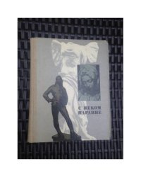 С веком наравне. Т. 5. Книга о зарубежной скульптуре.