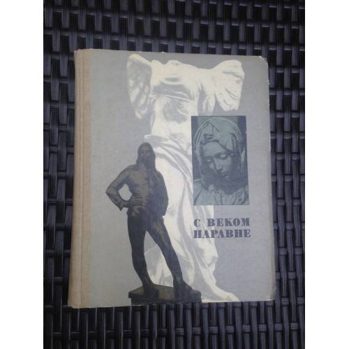 Обложка книги «С веком наравне. Т. 5. Книга о зарубежной скульптуре.» — Сост. Ю.А. Бычков, Т.И. Крауц.