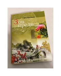 Зов предков (о событиях 1820- х годов в Китае)