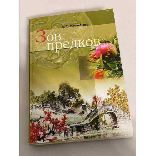 Зов предков (о событиях 1820- х годов в Китае)