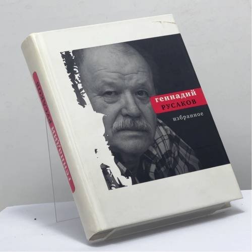 Обложка книги «Избранное» — Геннадий Русаков, ISBN 9785969101319