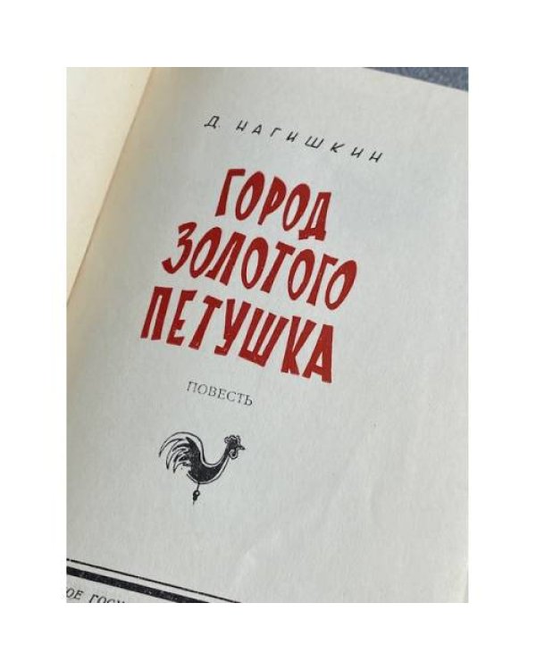 Дополнительное изображение книги «Город Золотого Петушка»