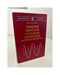 Приборы контроля и средств автоматики тепловых процессов