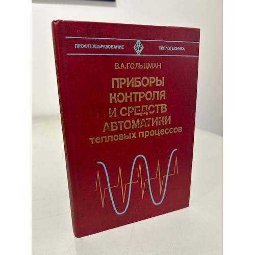 Обложка книги «Приборы контроля и средств автоматики тепловых процессов» — Гольцман В.А.