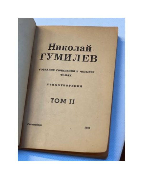 Николай Гумилёв. Собрание сочинений в четырех томах. Тома 1-3