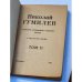 Николай Гумилёв. Собрание сочинений в четырех томах. Тома 1-3