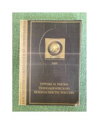 Угрозы и риски технологической безопасности России