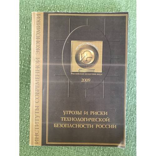 Угрозы и риски технологической безопасности России