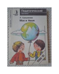 Мое и Наше