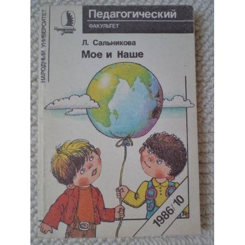 Обложка книги «Мое и Наше» — Сальникова Людмила Сергеевна