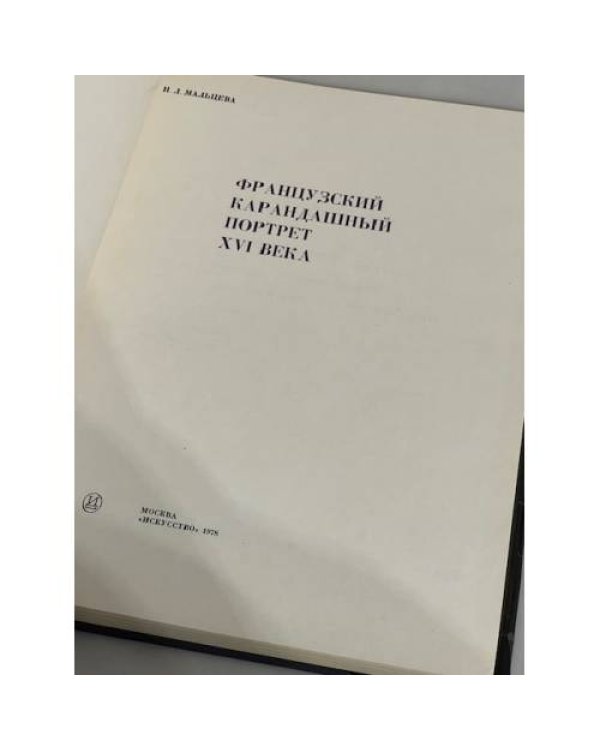 Дополнительное изображение книги « Французский карандашный портрет XVI века»