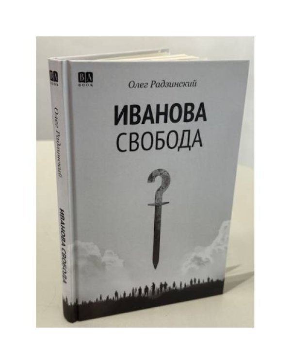 Иванова свобода.