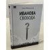 Иванова свобода.