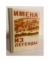 Имена из легенды. Рассказы о героях гражданской войны