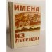 Обложка книги «Имена из легенды. Рассказы о героях гражданской войны» — Островер Л. И.