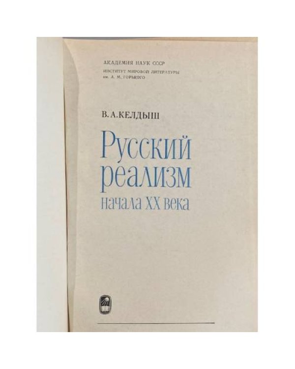 Дополнительное изображение книги «Русский реализм начала XX века»