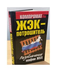 ЖЭК - Потрошитель. Разоблачение мафии ЖКХ