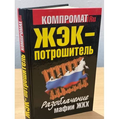 ЖЭК - Потрошитель. Разоблачение мафии ЖКХ