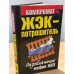 ЖЭК - Потрошитель. Разоблачение мафии ЖКХ